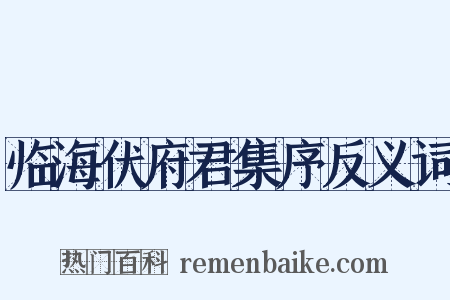 临海伏府君集序反义词是什么意思的图片